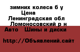 4 зимних колеса,б/у › Цена ­ 2 000 - Ленинградская обл., Ломоносовский р-н Авто » Шины и диски   